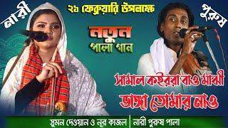 নতুন ধামাকা যুদ্দ,,নারী-পুরুষ ফুল পালা ||  সুমন দেওয়ান ও নূর কাজল || Nari Purush Pala Full 2021