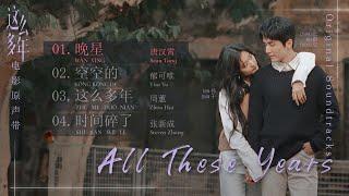 这么多年OST All These Years 2023.04.28 (4首）