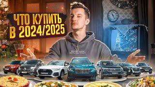 Какие авто стоит покупать в 2024/2025? | От 1 до 10 