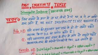 Tense || Past indefinite tense interrogative sentences |  translation