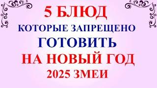 5 БЛЮД которые НЕЛЬЗЯ готовить на НОВЫЙ ГОД 2025 Змеи. Новогодний стол.