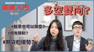 【③分鐘】面對空頭市場的秘密武器！多空雙向是什麼？股票也可以做空？但有什麼限制？｜理財新鮮事 阿倫來教你