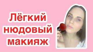 Лёгкий нюдовый макияж с косметикой Орифлэйм Oriflame