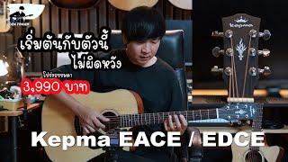 เริ่มต้นกับตัวนี้ ไม่ผิดหวัง Kepma EACE / EDCE