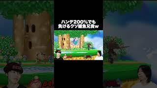 スマブラでハンデ200%でも負けるクソ兄貴www #shorts