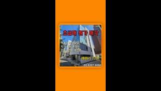 [급매] 서초동 신축급 꼬마빌딩 매입가에 매각합니다~! #Shorts