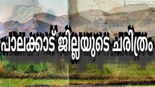 പാലക്കാട് ജില്ലയുടെ ചരിത്രം | History of Palakkad district | Psc exam questions