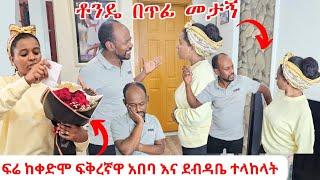 ፍሬ ከቀድሞ ፍቅረኛዋ አበባ እና ደብዳቤ ተላከላት | ቶንዴ በጥፊ መታኝ