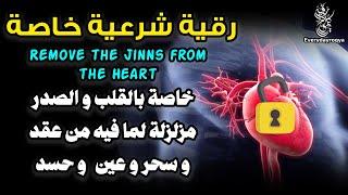 Special Ruqyah for Heart - Break Magic, Knots, Envy, & Evil Eye Affecting Heart & Chest