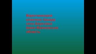 Відпочинковий комплекс Канада село Березівка Івано-Франківська область