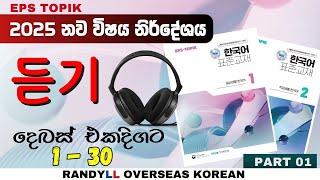 2025 නව විෂය නිර්දේශය | සවන්දීම දෙබස් එක පෙළට | EPS TOPIK New Listening Conversations