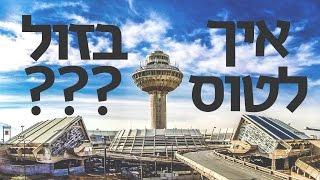 איך למצוא טיסות זולות