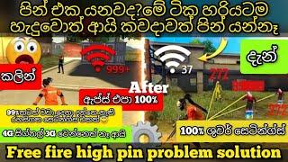 ගේම් එකේ පින් එක යනවද?මේ ටික බලලා හදාගන්න ආයි වැරදිලාවත් පින් යන්නෑ | free fire pin problem fix