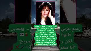 الفنانة وردة الجزائرية رفضت طلب زعيم عربي بالغناء والرقص في حفلة خاصة