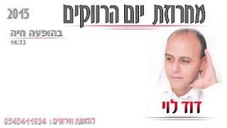 דוד לוי  - מחרוזת יום הרווקים   david levi ld pro