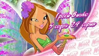 ВСЕ ГРЕХИ Winx: 5 сезон 24 серия