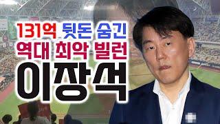 역대 최악의 횡령 사건, 이장석의 뒷돈 트레이드