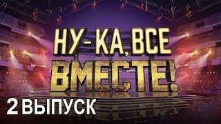 «Ну-ка, все вместе!». Народное шоу, в котором поют все вместе! 2 Выпуск | All Together Now