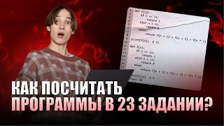 Как посчитать ПРОГРАММЫ в 23 ЗАДАНИИ? | ИНФОРМАТИКА ЕГЭ 99 БАЛЛОВ 10 КЛАСС
