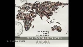 Группа Альфа - Суета сует