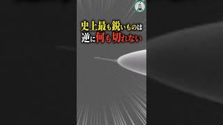 史上最も鋭いものは逆に何も切れない　#科学 #ゆっくり解説 #雑学
