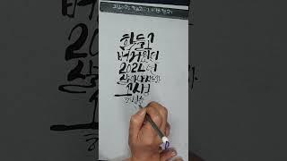 [캘리와 그림] 안부인사/힘들고 버거운 2024년 살아내시느라 고생하셨습니다.