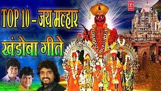 जय मल्हार - खंडोबा गीत (टॉप १०) || JAI MALHAR - KHANDOBA GEETE || ANAND SHINDE - MILIND SHINDE