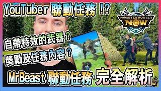 【魔物獵人NOW MH:NOW】3億訂閱的YouTuber聯動任務!MHN史上最簡單又大碗的任務獎勵?!MrBeast合作活動任務內容完全解析!