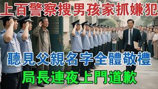 上百警察搜男孩家抓嫌犯，聽見父親名字全體敬禮，局長連夜上門道歉 #大案紀實 #刑事案件 #大案要案