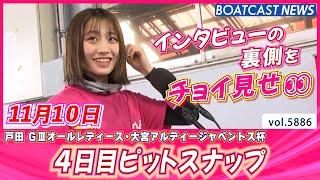 カワイイ女子レーサーにほっこり 4日目ピットスナップ│BOATCAST NEWS 2024年11月10日│