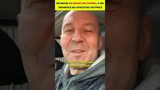 Не было ни денег, ни славы, а он женился на красотке-актрисе #знаменитости #киноактеры #актеры