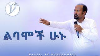 "ልባሞች ሁኑ" ድንቅ ትምህርት በአገልጋይ ዮናታን አክሊሉ MAR 19,,2020 MARSIL TV WORLDWIDE