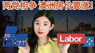 工党自由党房产政策大PK 澳洲房价即将暴涨！