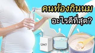 อาหารคนท้อง : คนท้องกินนมอะไรดี? | นมคนท้อง | คนท้อง Everything