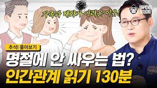 [추석! 몰아보기 – 관계편] 밥상머리 싸움 나지 않는 스킬 UP!