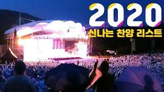 [재업] 2020 빠르고 신나는 찬양 모음 (CCM) - 주님께 기쁨과 영광을 드리는 찬양리스트