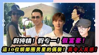 假純情，假專一，假富豪，這10位娛樂圈男星的偽裝，真令人反感！#李易峰#王力宏#李云迪#王迅#陳赫#于曉光#華晨宇#靳東#翟天臨#汪小菲#