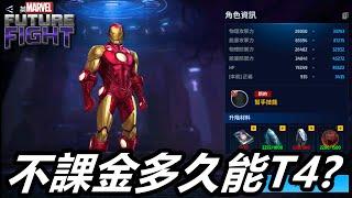 【漫威 未來之戰】普通玩家多久可以T4一個角色??  你T4是為了什麼?    MARVEL Future Fight