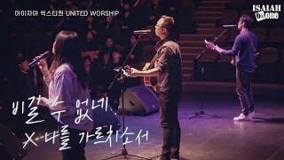 비길 수 없네 | 나를 가르치소서  | 찬양예배 | UNITED WORSHIP | 02 FEB 2018