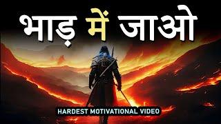 भाड़ में जाओ |  HARDEST POWERFUL MOTIVATIONAL VIDEO for Huge Success in Life | JeetFix Inspirational