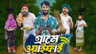 গ্রামে ওয়াইফাই | Grame WiFi | Bangla Funny Video Family Entertainment bd | Desi Cid | New Natok