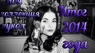 Моя коллекция кукол за 2014 год