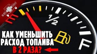 Как Уменьшить Расход Топлива Автомобиля? Что Делать Если БОЛЬШОЙ РАСХОД Топлива?