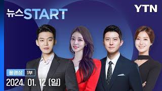 박종준 이틀째 조사…"수사 성실히 협조" [뉴스START] 다시보기 2025년 01월 12일  / YTN