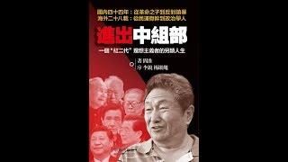 历史明镜 | 阎淮 高伐林：回忆与江泽民的几次关键性交往（20170929 第77期）