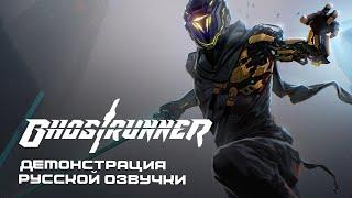 Ghostrunner: Геймплейная демонстрация русской озвучки от GamesVoice