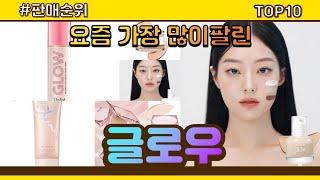 글로우 추천 판매순위 Top10 || 가격 평점 후기 비교