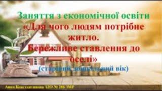 Заняття з економічної освіти (старший дошкільний вік)