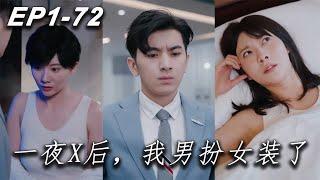 [MULTI SUB]【After a night of sex, I disguised myself as a woman】#drama#movie