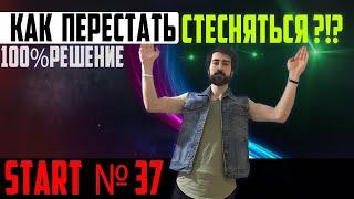 КАК ПЕРЕСТАТЬ СТЕСНЯТЬСЯ? ПЕРЕСТАНЬ СТЕСНЯТЬСЯ ОСТАНОВИТЬ СТЕСНЕНИЕ START 37